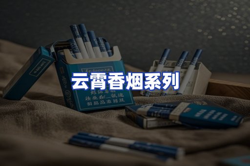云霄香烟系列